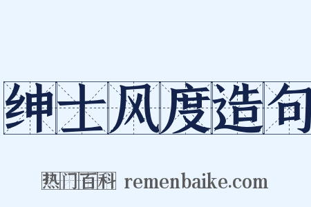 绅士风度造句是什么意思的图片